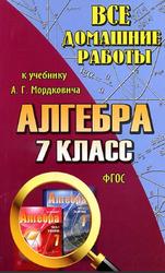 Все домашние работы по алгебре, 7 класс, Зак С.М., 2014, к учебнику по алгебре за 7 класс, Мордкович А.Г., 2013