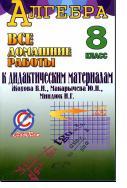 Все домашние работы к дидактическим материалам Жохова В.И., Макарычева Ю.Н., Миндюк Н.Г., Алгебра 8 класс. Ерин В.К., 2014