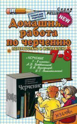 Домашняя работа по черчению, 7-8 классы, Чепаев Д.И., 2010, к учебнику по черчению за 7-8 классы, Ботвинников А.Д., 2009
