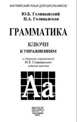 Английский язык, Грамматика, Ключи к упражнениям, Голицынский Ю.Б., Голицынская Н.А., 2010