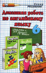 Готовые домашние задания - Английский язык - К учебнику для 6 класса с углубленным изучением английского языка - для лицеев, гимназий, колледжей - Афанасьева О.В., Михеева И.В.