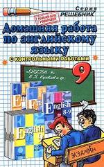 Готовые домашние задания - Английский язык - Учебник для 9 класса - Кузовлев В.П.