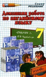 Готовые домашние задания - Английский язык - Учебник для 7 класса - Кузовлев В.П.