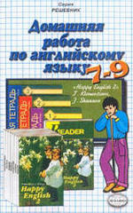 Готовые домашние задания - Английский язык - Учебник для 7-9 класса - Клементьева Т.Б., Шэннон Д.А.