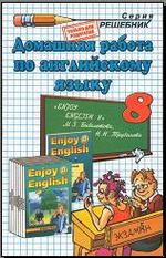 Готовые домашние задания - Английский язык - К учебнику Enjoy English для 8 класса - Биболетова М.З.