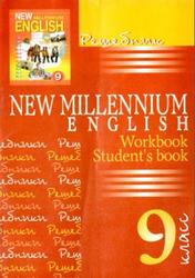 Решебник, New Millennium English, 9 класс, Панкова А.Г., 2009