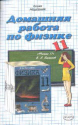 ГДЗ - Физика - 11 класс - Касьянов В.А.