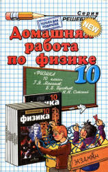ГДЗ по физике, 10 класс, Панов Н.А., К учебнику  по физике за 10 класс, Мякишев Г.Я., 2012