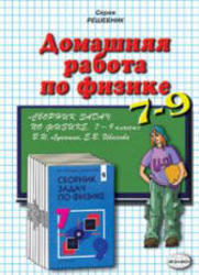 ГДЗ по физике, 7-9 класс, К сборнику задач по физике за 7-9 класс, Лукашик В.И., Иванова Е.В., 2006
