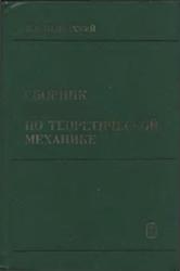 ГДЗ по физике, Игнашов И.А., 2000, к задачнику по теоретической механике, Мещерский И.В.