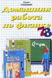 Домашняя работа по физике, 7-8 классы, к учебнику по физике за 7-8 классы, Громов С.В., Родина Н.А., 2000