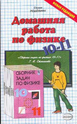Домашняя работа по физике, 10-11 классы, к учебнику по физике за 10-11 классы, Степанова Г.Н., 2000