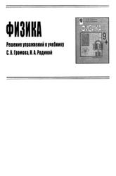 ГДЗ по физике, 9 классы, 2015, к учебнику по физике за 9 классы, Громов С.В., Родина Н.А.