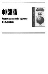 ГДЗ по физике, 11 класс, 2015, к учебнику по физике за 10-11 классы, Рымкевич А.П.