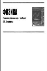 ГДЗ по физике, 11 класс, 2015, к учебнику по физике за 11 классы, Касьянов В.А.
