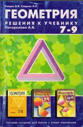 Геометрия, Решения к учебнику Погорелова А.В., 7-9 классы, Гнидко В.В., Стадник Л.П., 1999