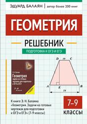 Геометрия, Решебник, к книге задачи на готовых чертежах для подготовки к ОГЭ и ЕГЭ, 7-9 классы, Балаян Э.Н., 2026 Геометрия, Решебник, к книге задачи на готовых чертежах для подготовки к ОГЭ и ЕГЭ, 7-9 классы, Балаян Э.Н., 2026