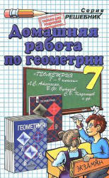 Готовые домашние задания по геометрии - 7 класс - Атанасян Л.С.