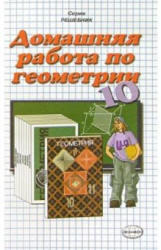 Готовые домашние задания по геометрии - 10 класс - Атанасян Л.С.