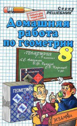 ГДЗ по геометрии. 8 класс. К учебнику по геометрии за 7-9 класс. Атанасян Л.С. 2001