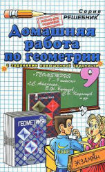 ГДЗ по геометрии, 9 класс, К учебнику по геометрии за 7-9 класс, Атанасян Л.С., 2010