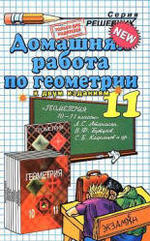 ГДЗ по геометрия, 11 класс, 2008, к учебнику по геометрии для 10-11 классов, Л.С. Атанасян, В.Ф. Кутузов, 2008