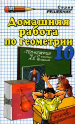 Домашняя работа по геометрии, 10 класс, к учебнику по геометрии за 10-11 класс, Погорелов А.В, 2001