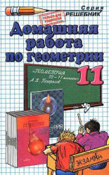 Домашняя работа по геометрии, 11 класс, к учебнику по геометрии за 10-11 классы, Погорелов А.В, 2001