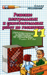 ГДЗ по геометрии, 11 класс, Рылов А.С., 2007, к учебнику по геометрии за 11 класс, Зив Б.Г., 2004