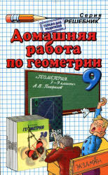 Домашняя работа по геометрии, 9 класс, к учебнику по геометрии за 7-9 класс, Погорелов А.В., 2001