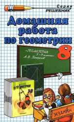 Домашняя работа по геометрии, 8 класс, к учебнику по геометрии за 7-11 класс, Погорелов А.В., 2001