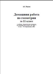 Домашняя работа по геометрии, 11 класс, Рылов А.С., к учебнику по геометрии за 11 класс, Зив Б.Г., 2002
