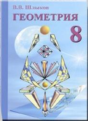 ГДЗ по геометрия, 8 класс, Шлыков В.В.