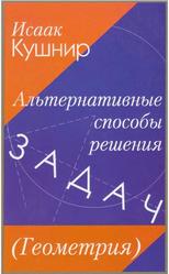 Альтернативные способы решения задач, Геометрия, Кушнир И., 2006