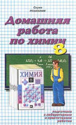 Готовые домашние задания - Химия - 8 класс - Гузей Л.С. Сорокин В.В. Суровцева Р.П.
