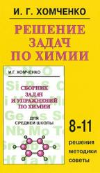 Решение задач по химии, 8-11 класс, Хомченко И.Г., 2010
