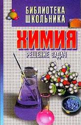 Химия, Решение задач, Хасанов А.Е., 1999