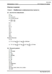 Информатика, 11 класс, Ответы к задачам, Поляков К.Ю., Еремин Е.А., 2014