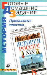 ГДЗ по истории, 8 класс, Ляшенко Л.М., 2006, к учебнику по истории за 8 класс, Ляшенко Л.М. 
