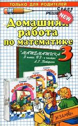 Домашняя работа по математике, 3 класс, Петрова М.И., 2012, к учебнику по математике за 3 класс, Петерсон Л.Г., 2010