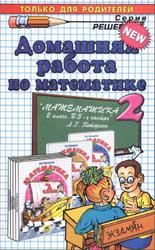 Домашняя работа по математике, 2 класс, Петрова М.И., 2012, к учебнику по математике за 2 класс, Петерсон Л.Г., 2010