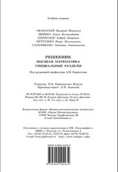 Решебник, Высшая математика, Специальные разделы, Кириллов А.И., 2003