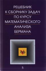 Решебник к сборнику задач по курсу математическошо анализа Бермана