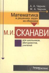 Математика в решениях задач из сборника Сканави М.И., Черняк А.А.,  Черняк Ж.А., 2001