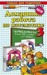 ГДЗ по математике, 3 класс, Петрова М.И., К учебнику по математике за 3 класс, Петерсон Л.Г., 2012