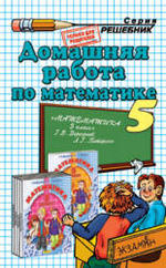Домашняя работа по математике, 5 класс, Бачурин В.Е., 2009, к учебнику Математика, 5 класс, Г.В. Дорофеев, Л.Г. Петерсон, 2008