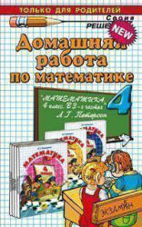 Домашняя работа по математике, 4 класс, Петрова М.И., 2012, к учебнику по математике за 4 класс, Петерсон Л.Г., 2010