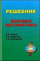 Высшая математика, Решебник, Зимина О.В., Кириллов А.И., Сальникова Т.А., 2001