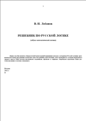 Решебник по русской логике, Азбука математической логики, Лобанов В.И., 2002