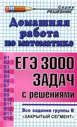 Домашняя работа по математике, Шульцева О.В., 2013, к сборнику «ЕГЭ: 3000 задач», Семенов А.Л., Ященко И.В., 2013